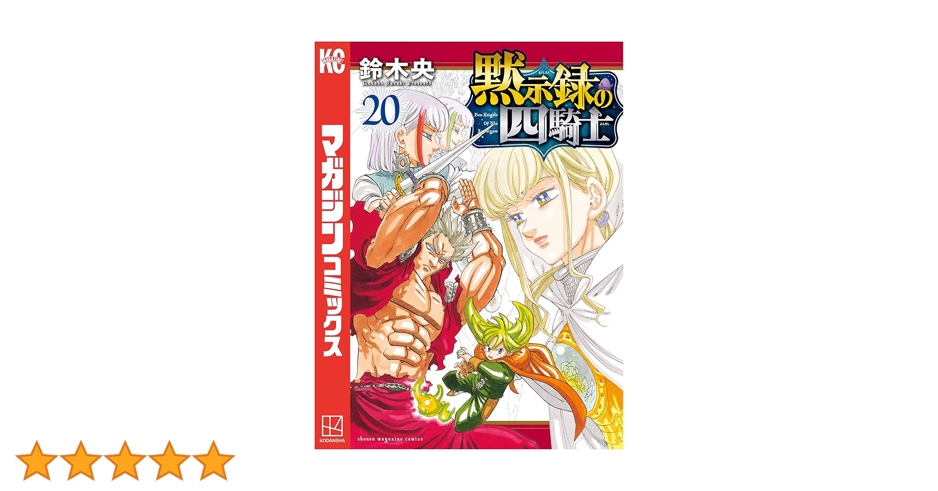 Amazon.co.jp: 黙示録の四騎士（20） (週刊少年マガジン